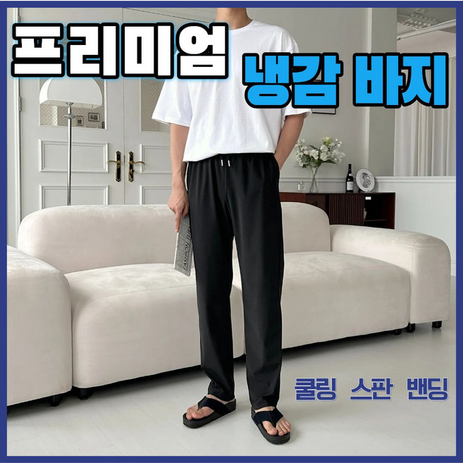 피트미 남성 바지 여름용 구김없는 쿨바지 슬렉스 작업 냉장고바지