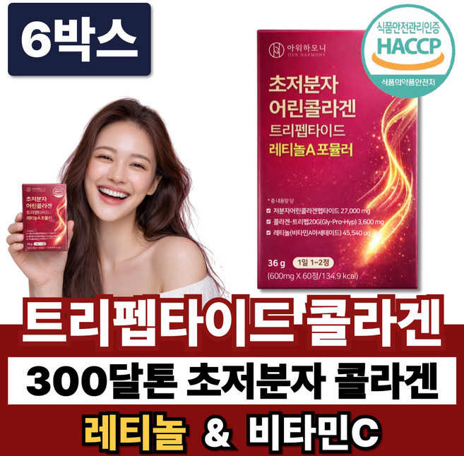 초저분자 트리펩타이드 콜라겐 식약청인증 저분자 /12개구매 스킨앤헤어 모발콜라겐 증정, 6박스, 60정