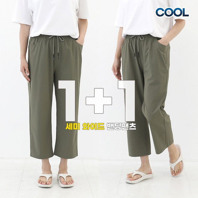 비비진 여성 바스락 시원한 쿨스판 일자바지 8부 밴딩팬츠 1+1