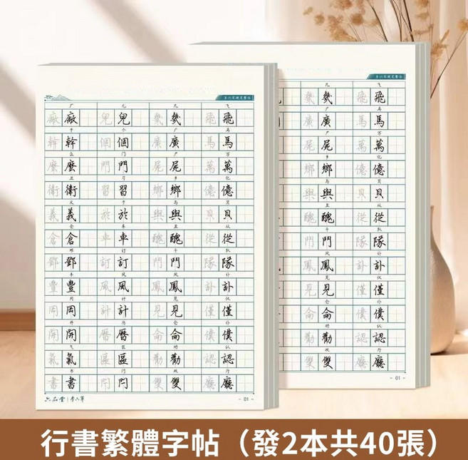 行書繁體字帖, 行書繁體練字帖【全繁體2本】15天練好字, 1個