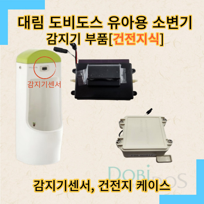 대림 도비도스 유치원 소변 감지기 센서 건전지케이스[메인PCB+배터리케이스]
