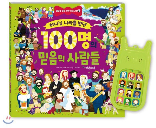 하나님 나라를 빛낸 100명의 믿음의 사람들, 언약의책