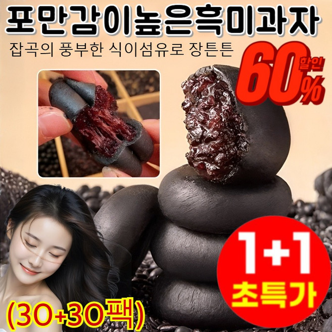 【0 설탕 고포만감】 5가지 블랙 곡물 오디 흑미 과자 오디 검은깨 검은콩 흑구기자 오흑떡 잡곡의 풍부한 식이섬유로 장튼튼, (30+30팩)