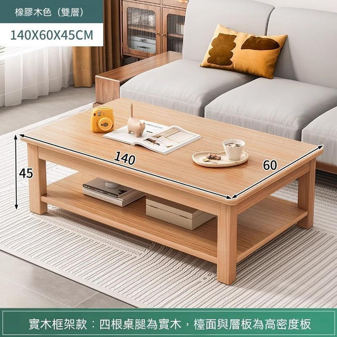 長方形實木茶几 單層深胡桃色 80X50X45CM, 雙層原木色140X60X45CM