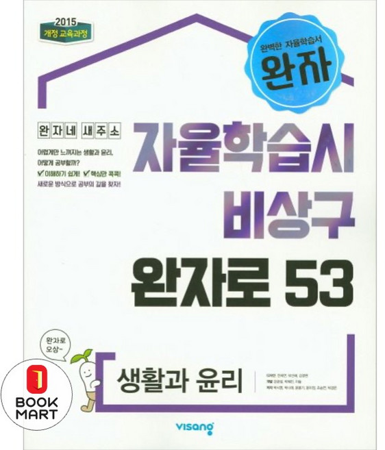 2025 자율학습시 비상구 완자로 53, 생활과 윤리, 고등