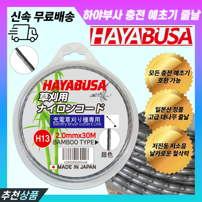 하야부사 일본산 충전 예초기 줄날 30m (모든 충전 예초기 호환 가능), 1개