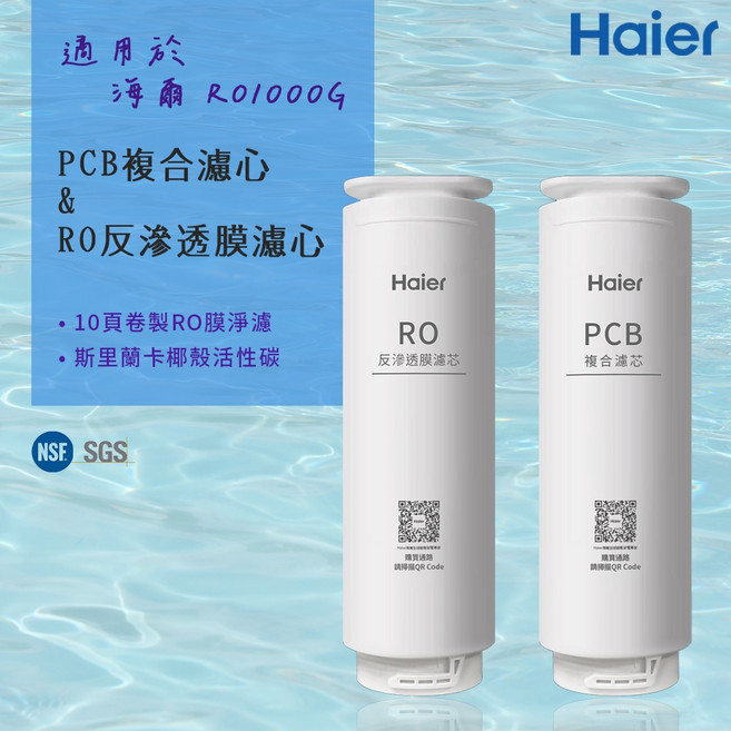 Haier 海爾 RO1000G 濾芯 PCB複合濾心 RO反滲透膜濾心, 1個, PCB複合濾心(兩入1組)