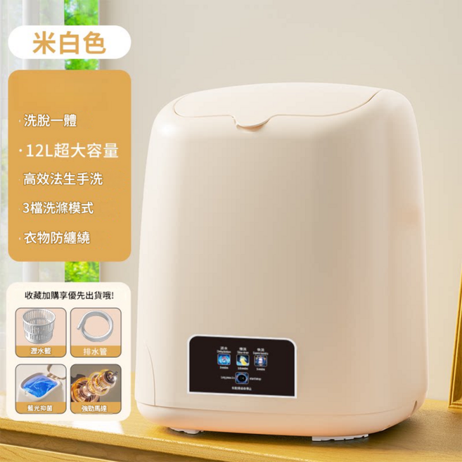 揚子小型摺疊洗衣機 仿生手洗 藍光除菌 深層除污, 米白色 頂配款 12L大容量 | 靜音智慧定時 強力電機 藍光照射 濾水籃 排水管, 1個
