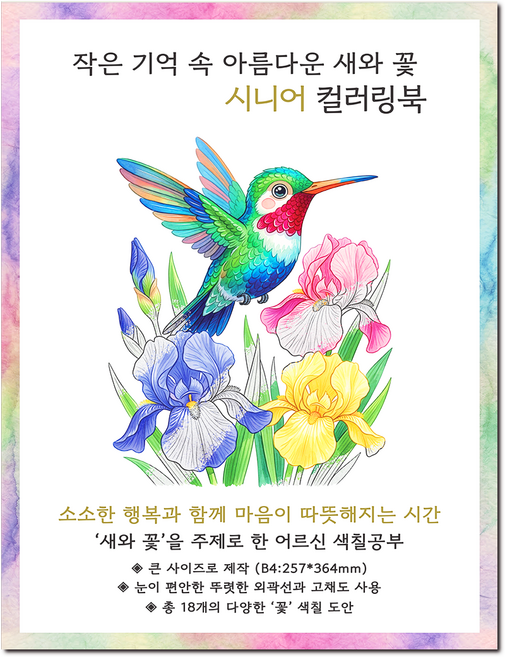 [큰 그림] 작은 기억 속 아름다운 꽃과 새 시니어 컬러링북 치매 예방 어르신 색칠공부, 그림빛, 윤동길