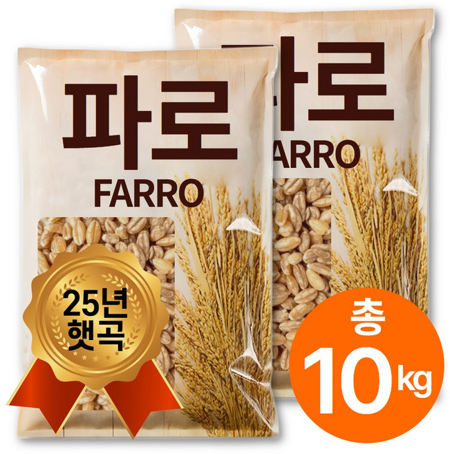 25년산 햇곡 파로 엠머 밀 파로 쌀, 5kg, 2개