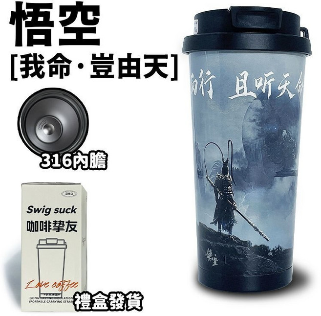 黑神話 悟空 316不鏽鋼保溫杯 游戲咖啡杯, 1個, 黑神話, 我命, 510ml