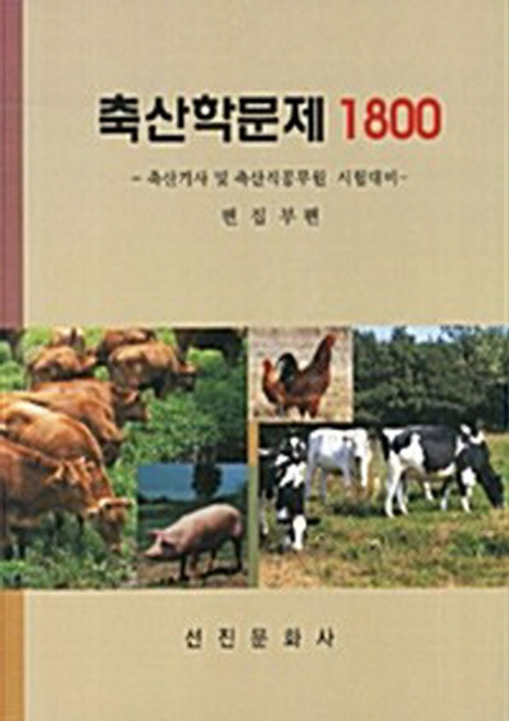 NSB9788973922611 새책-스테이책터 [축산학문제 1800] -축산기사 및 축산직공무원 시험대비-선진문화사-선진문화사 편집부 엮음-축산-201, 축산학문제 1800