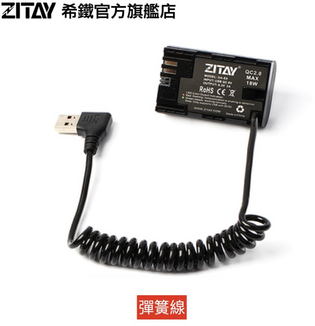 ZITAY 希鐵 USB 轉 LPE6 假電池 相機供電, 1個, 彈簧線DU15, 彈簧線DU15