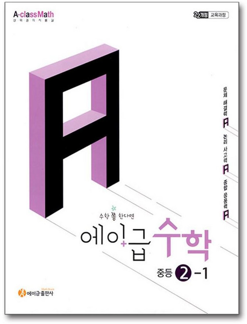 2026 에이급 수학 중등 2-1, 에이급출판사 편집부, 에이급출판사