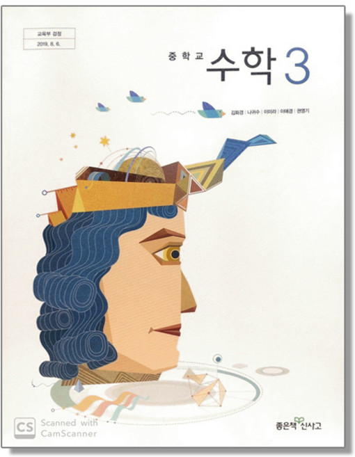 중학교 교과서 수학 3 김화경 좋은책신사고