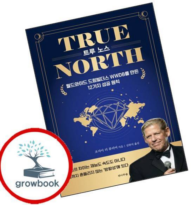 TRUE NORTH 트루 노스 (GROW BOOK 그로우북) 비즈니스사고