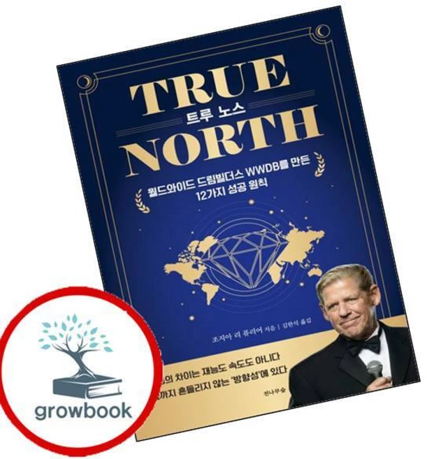 TRUE NORTH 트루 노스 (GROW BOOK 그로우북) 비즈니스사고 - 쿠팡