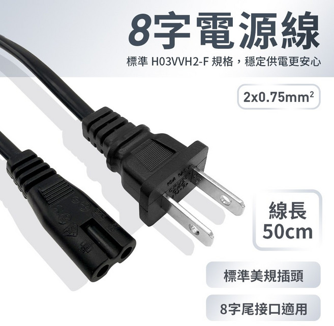 好好購 8字電源線 50cm 標準美規插頭 H03VVH2-F, 1個