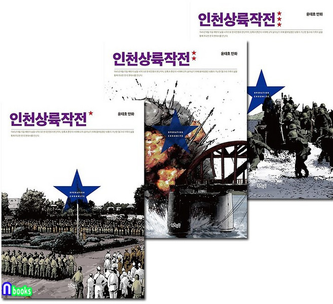더오리진/인천상륙작전 1-3 세트(전3권.개정판.완결)/윤태호 작가의 현대사 만화