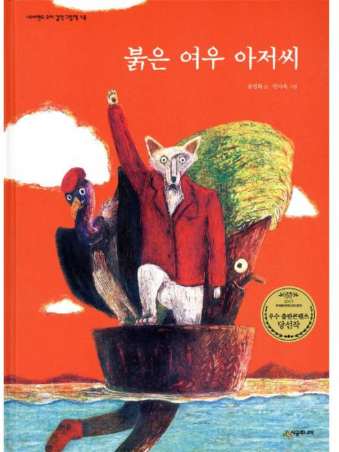 붉은 여우 아저씨