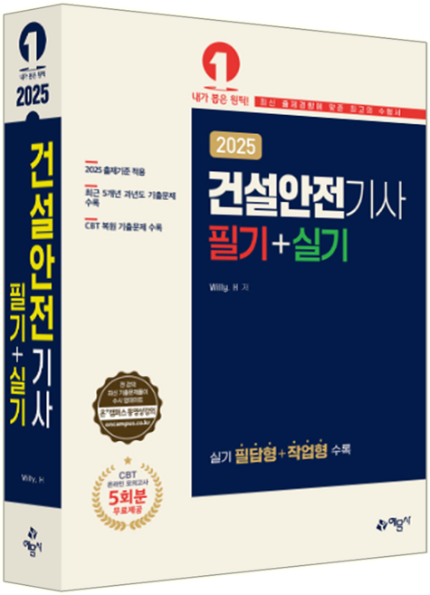 건설안전기사 교재 책 필기+실기 필답형 작업형 기출문제해설 예문사 Willy. H 2025