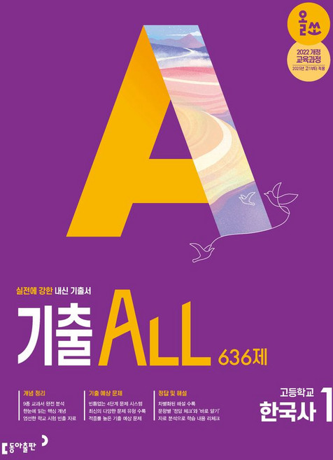 올쏘 기출 ALL 고등 한국사1 636제(2026):2022 개정 교육과정, 한국사2, 전학년