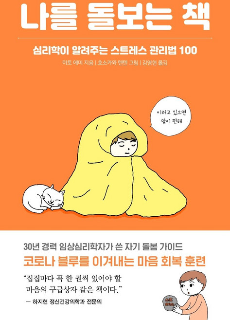 나를 돌보는 책:심리학이 알려주는 스트레스 관리법 100, 다다서재, 이토 에미