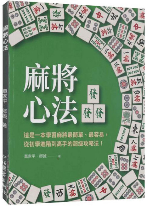 麻將心法 單家平 卿誠著
