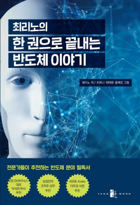 (양문) 2022 최리노의 한 권으로 끝내는 반도체 이야기, 분철안함