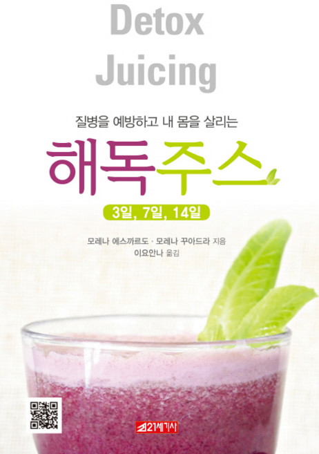 21 Cbook 排毒果汁(3天 7天 14天)：預防疾病 拯救我的身體, 莫雷納·埃斯卡多,莫雷納·夸德拉 共著
