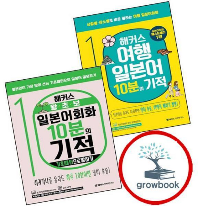 해커스 여행일본어 10분의 기적 + 왕초보 일본어회화 기초패턴으로 말하기 (전2권) 세트 (GROW BOOK 그로우