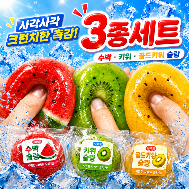 5위 - 섭합 3종 과일 샤베트 크런치 슬랑이 말랑이 스퀴시, 3개, 140g, 수박 키위 골드키위