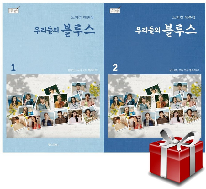 우리들의 블루스 대본집 1-2권 세트+랜덤선물