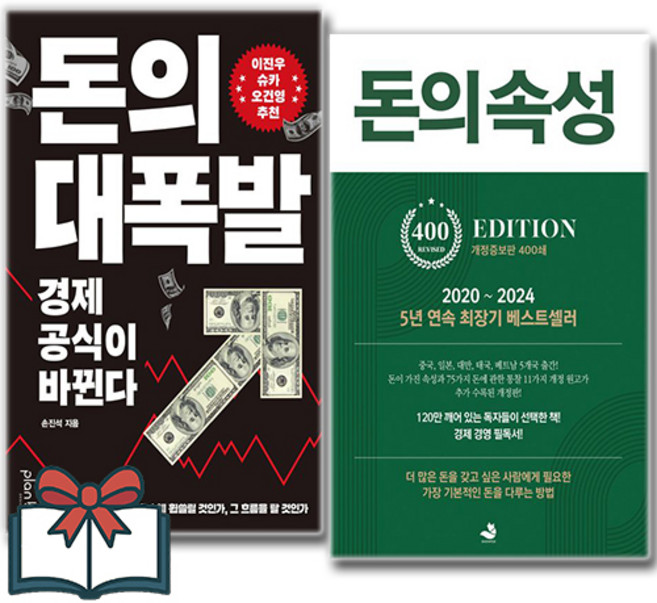 (경제 베스트) 돈의 대폭발 + 돈의 속성 (400쇄 리커버 에디션) 세트 전2권 / 신속배송 / 사은품 증정, 스노우폭스북스 . 플랜비디자인, 김승호 . 손진석