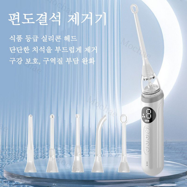 Mochae 구강세정기 휴대용 치아세정기 무선 목똥 입똥 클리너 청소기 구취제거 실리콘 조명헤드 5개노즐팁, 흰색