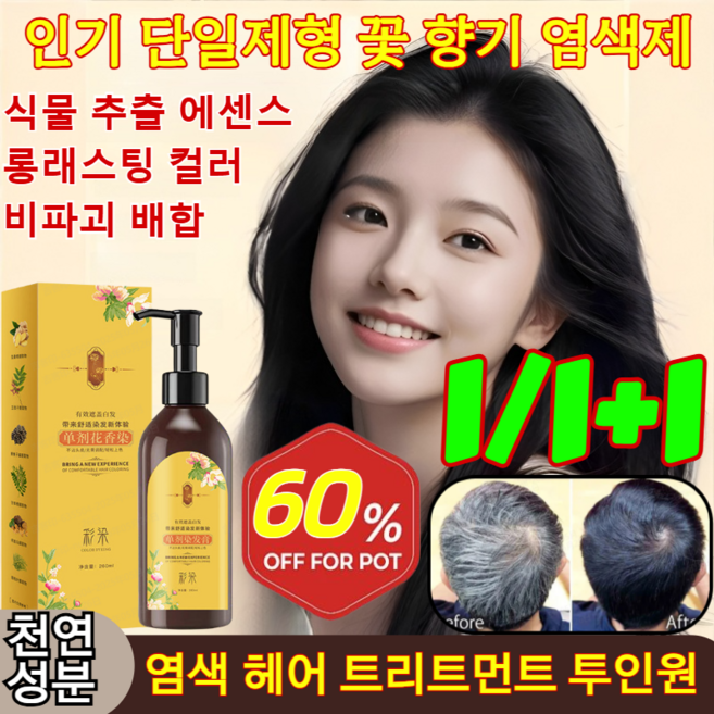1/1+1 단일제형 꽃 향기 염색제 흰머리 새치 모아트 헤어칼라 염색약 40대이상 꼭 필요한 수화연염색약 셀프 부분 버블 거품 염색약, [2+2]단일제형 염색제-노란색 병*4