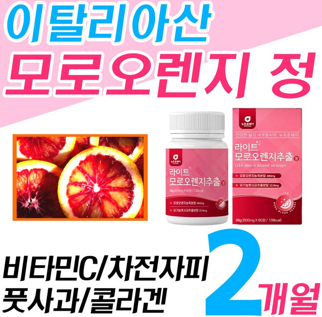 대용량 모로 오렌지인증 정 알약 캡슐 풋사과 콜라겐 비타민C 모로실 블러드 락트 락터 패린 모노 모르실 오랜지 뱃살 추천 홈쇼핑 초유 단백질 모유 분말 파우더 식이섬유 인정, 1박스, 60정