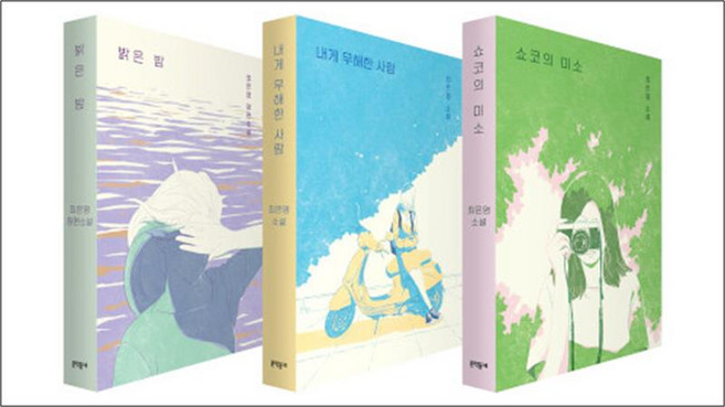 최은영 소설 3종 특별 에디션 - 전3권 - 쇼코의 미소 + 내게 무해한 사람 + 밝은 밤, 문학동네, 9788954699709