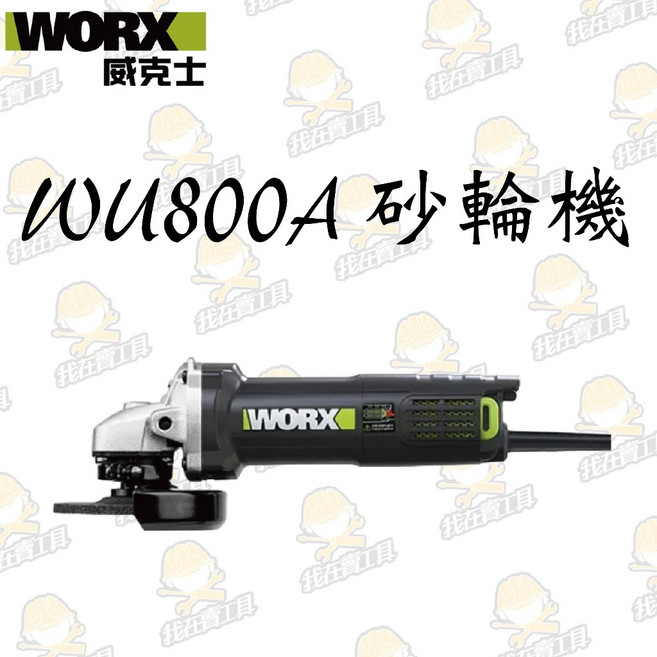 WORX 威克士 WU800A 平面砂輪機 100mm 750W 後開關設計, 1個