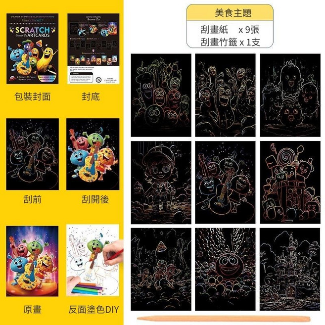 兒童刮畫卡 9張+刮畫竹籤1支, 刮刮畫 - JM美食, 1套