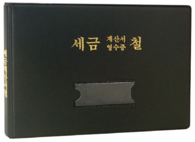 알파 세금계산서철 고주파 A5, 1개, 검정