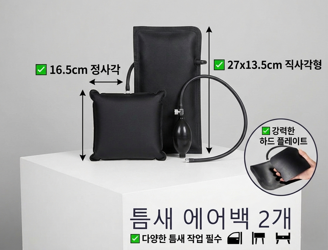 ARVOA 틈새 에어백 리프트 패드 2종 세트 문틈 가구 설치 높이 조절 에어 펌프, 1세트