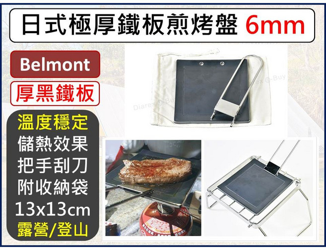 日本Belmont 極厚鐵板煎烤盤 6mm 小 13x13 BM-288, 1個