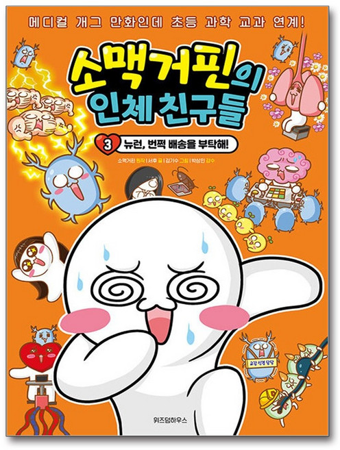 [재밌는데 인체 과학 상식까지 키운다] 소맥거핀의 인체 친구들 3 / 위즈덤하우스