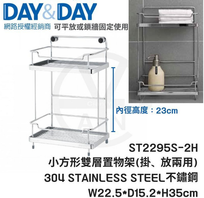 DAY&DAY ST2295S-2H 小方型雙層置物架 304不鏽鋼 掛放兩用, 全新丨ST2295S-2H, 1個
