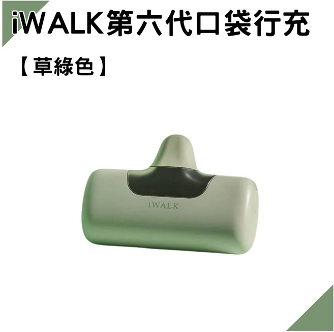 iWALK 第六代 口袋行動電源 5500mAh 20W 直插式, iWALK | 行動電源-草綠色