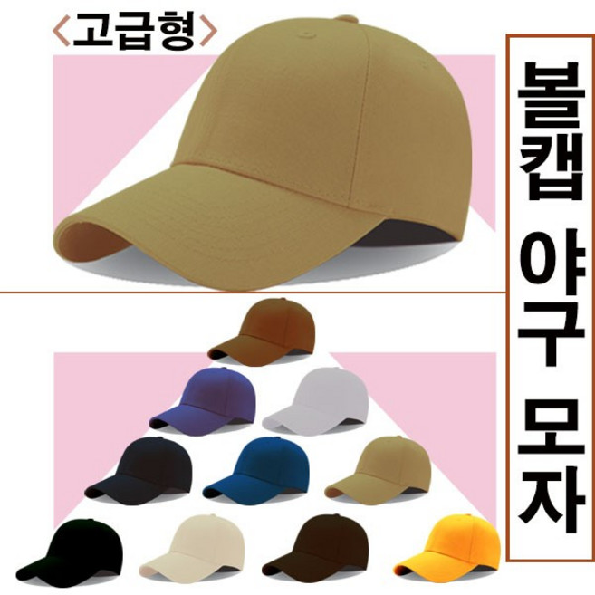 볼캡 야구모자/고급형 캡모자/자외선차단/썬캡/레저용품