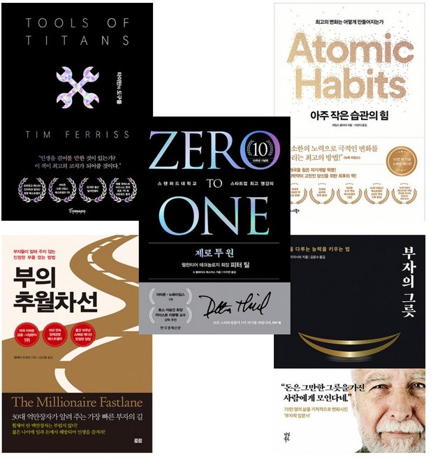 (성장하는 사람들의 필독서) 타이탄의 도구들+~습관의 힘+부의 추월차선+부자의 그릇+제로 투 원(전5권)