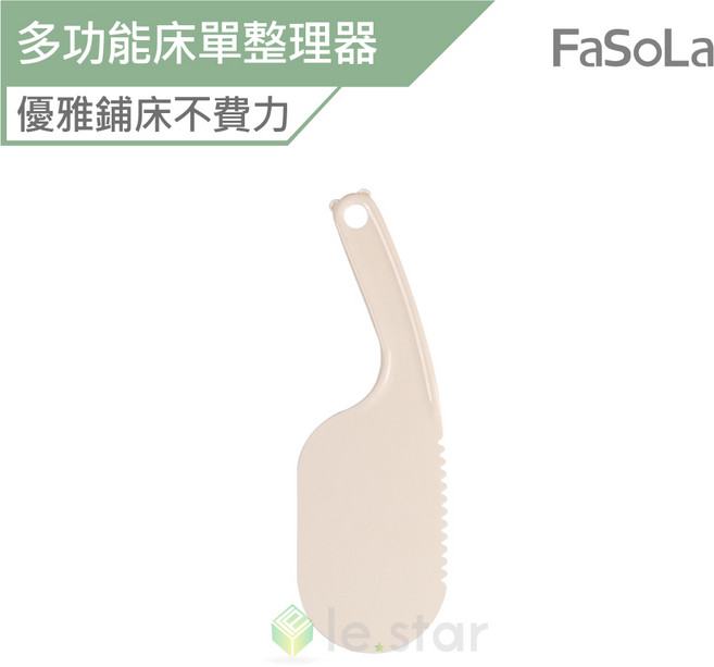 FaSoLa 多功能床單整理器