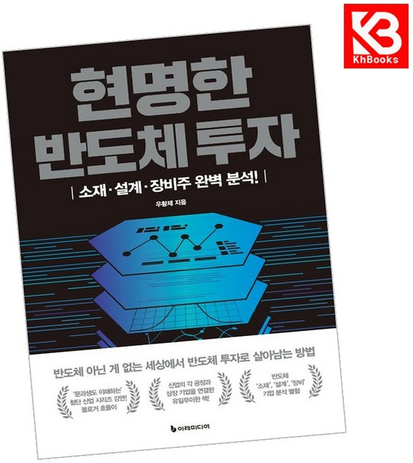 현명한 반도체 투자 책 + 책갈피 [KHBOOKS]